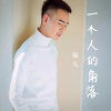 猫九 - 一个人的角落