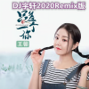 DJ宇轩Remix、王馨 - 只差一个你 (DJ宇轩2020Remix蓝调版)