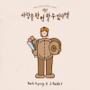 朴经、J Rabbit - 사랑을 한 번 할 수 있다면 (若能爱一次)