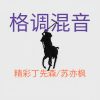 精彩丁先森、苏亦枫 - 叫他拜管老爷