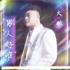 火歌 - 男人好难