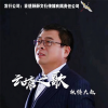 秋裤大叔 - 云塘之歌