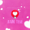 Artem Smile、Emmanuil - Layk tebe