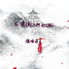 小阿七 - 不谓侠 (小阿七dj版)(DJ德唯奇版)