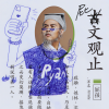 屁孩 Ryan - 屁文观止