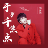 杨博然 - 于万千焦点