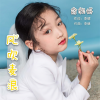 周金童声、俞欣妍 - 风吹麦浪