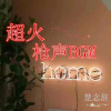 楚念辞 - Dependent (枪声版)