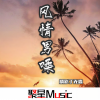 精彩丁先森 - 异域女嗓