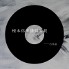 爱吃巧乐兹 - 根本你不懂得爱我