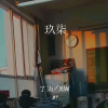了油、黄子馨 - 九七