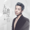 一修 - 无情也深情