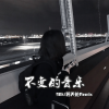 98k、苏天伦 - Love Story (弹鼓版)