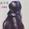 王学庆 - 我不哭