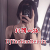 妖娆 - 万念俱灰 (DJ版)