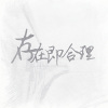 躺平同学 - 存在即合理