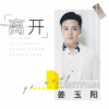 姜玉阳 - 离开
