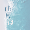段炼 - 时间海