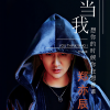 郑亦辰 - 当我想你的时候你在想着谁