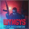 ШYNGYS - Ұлы камбэк