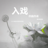 梁剑东 - 入戏