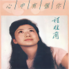 程桂兰 - 马兰恋歌