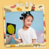 宋予童 - 我的童年