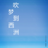1908公社、韦琴琴 - 吹梦到西洲