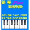 范逸臣 Van Fan - Piano