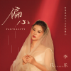 李乐乐 - 偏心