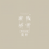 莫籽 - 断桥残雪 (粤语女版)
