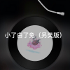 阿龙 - 我们终究是错过 (另类版)