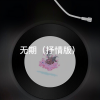 月一 - 我的姑娘 (抒情版)