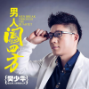 樊少华 - 男人闯四方 (DJ何鹏版)