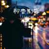 轻松音乐 - 减压音乐