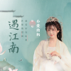 小爱的妈 - 遇江南