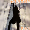 唐小力 - 蜗牛与黄鹂鸟 (DJ版)