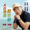 刘曦 - 人在外面心在家