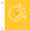 侯志斌 - 爱你24小时