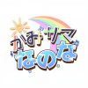 オワタP、初音ミク - かみサマなのな