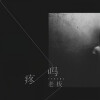 老板 - 疼吗