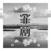 何乾樑 - 悲剧