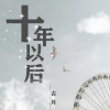 古月 - 十年以后