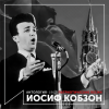 Иосиф Кобзон - Куба - любовь моя