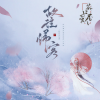 茶贰居音乐团队 - 故往归客 (剧情版)
