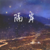 零凌 - 隔岸 (温柔版)