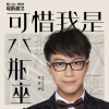 吴业坤 - 可惜我是水瓶座
