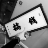 彭文 - 相依为命