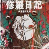 伊東歌詞太郎 - 修羅日記