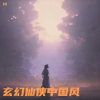 lb - 仙侠客
